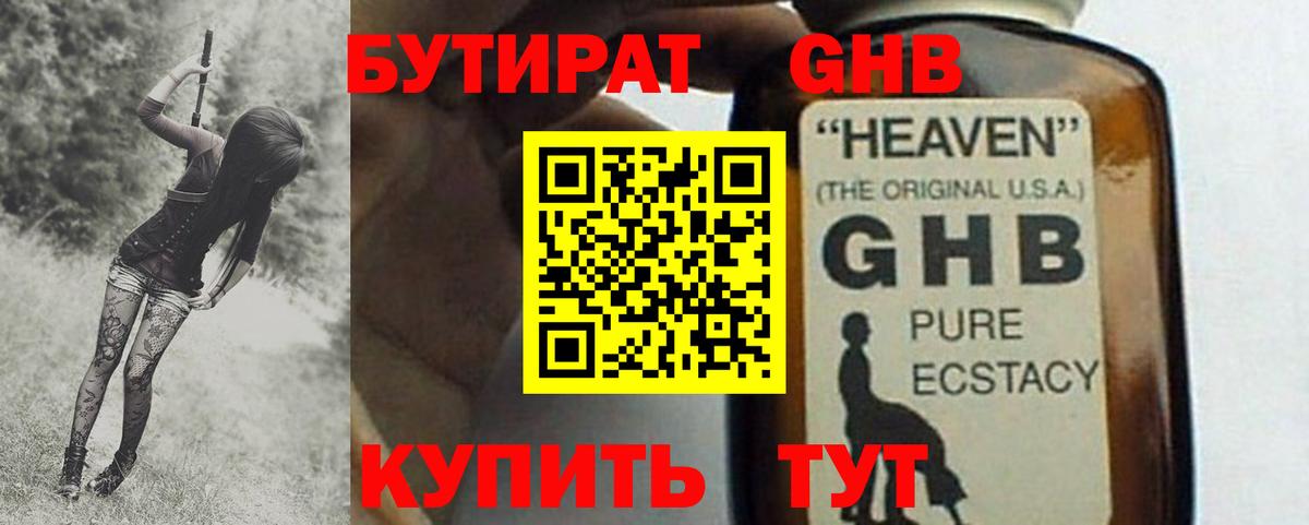 Бутират жидкий экстази Семёнов