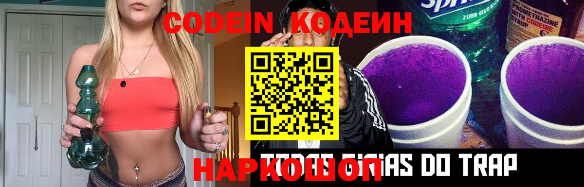 Семёнов  Кодеин напиток Lean (лин)  Вход с VPN  Codein Purple Drank 