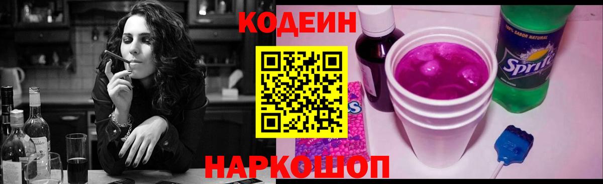 Codein напиток Lean (лин) Семёнов